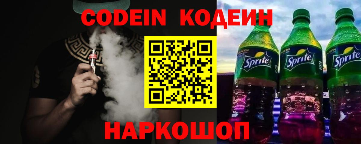 Codein напиток Lean (лин)  Вход с VPN  Сарапул 