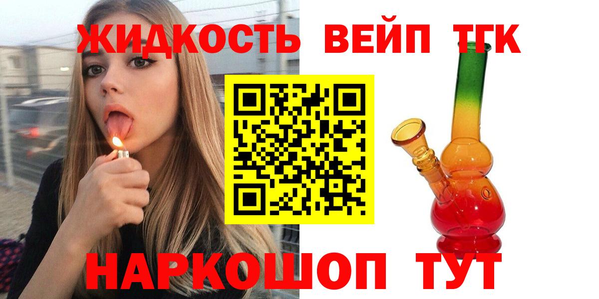 ТГК жижа  ТГК вейп с тгк  Сарапул  Вход с VPN 